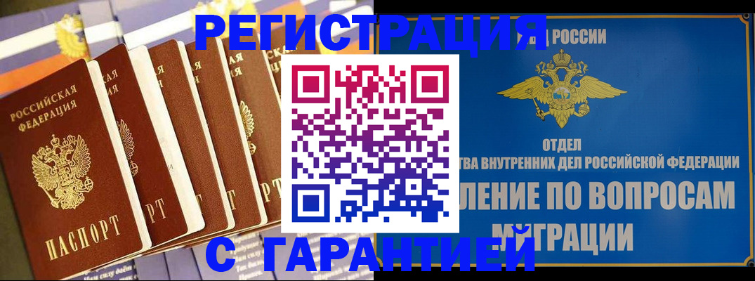 купить прописку в Пензенской области